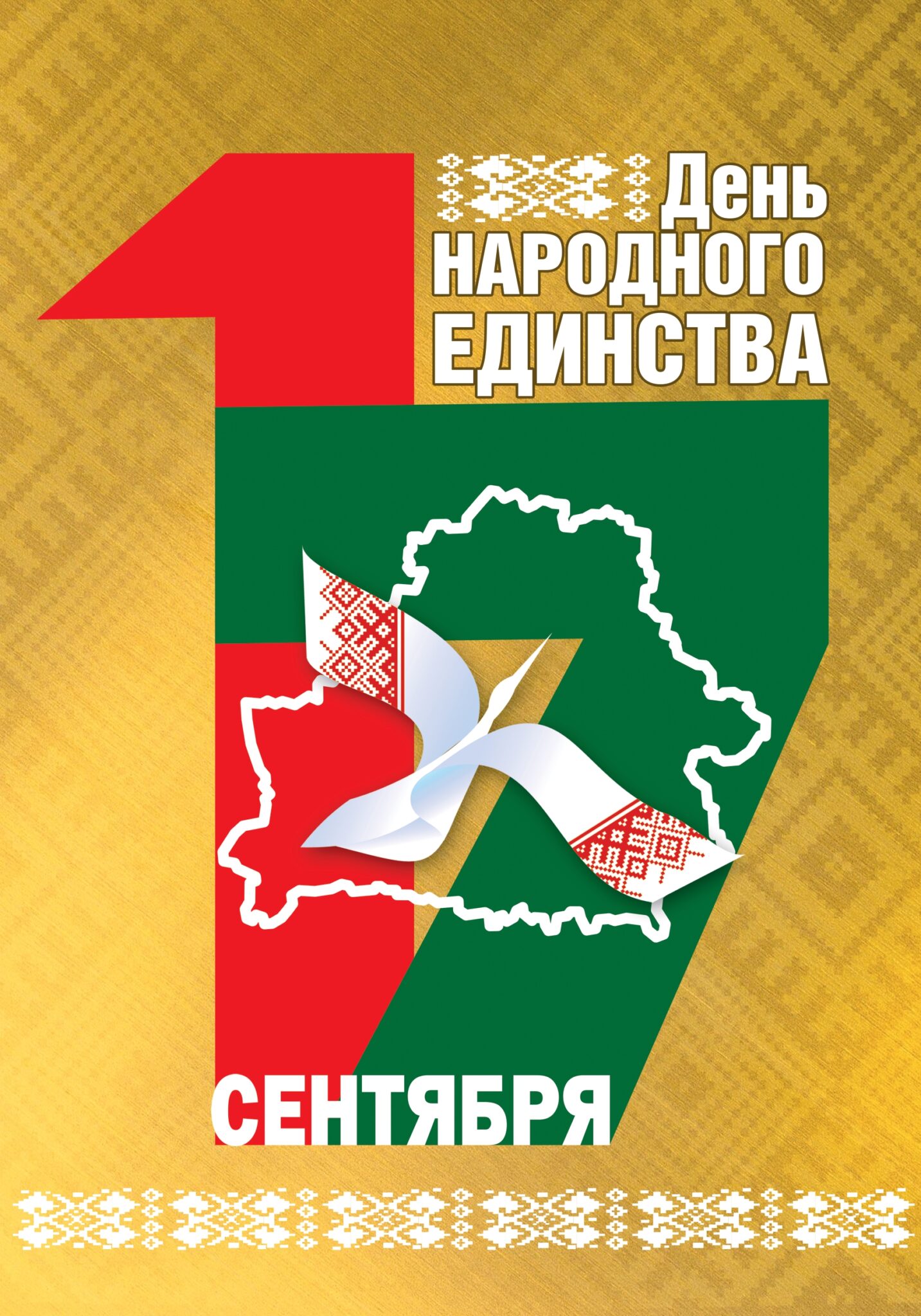 Plakat zum Tag der Volkseinheit in Belarus (17. September)